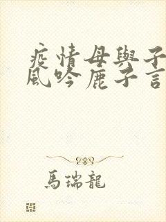 疫情母与子且听风吟鹿子言四