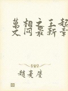 万相之王起点中文网最新章节