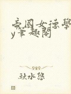 帝国女德学院by笔趣阁