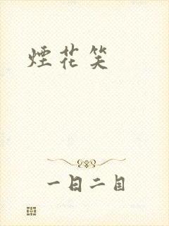 烟花笑封面