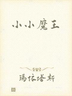 小小魔王