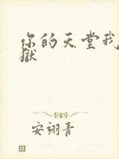 你的天堂我的地狱