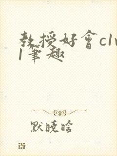 教授好会c1v1笔趣