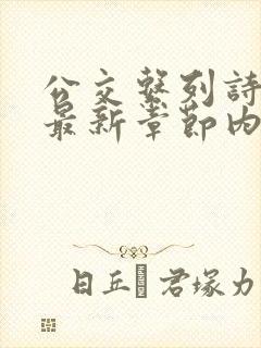 公交系列诗晴的最新章节内容