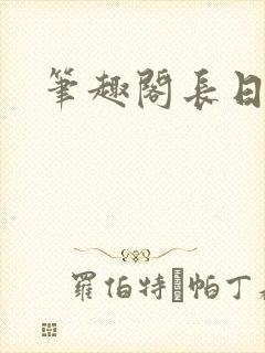 笔趣阁长日光阴