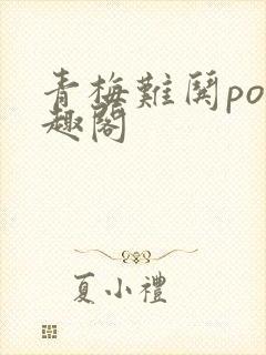 青梅难哄po笔趣阁