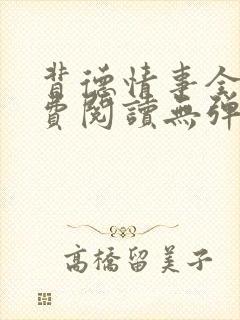 背德情事全文免费阅读无弹窗笔趣阁