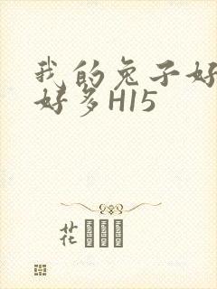 我的兔子好软水好多H15