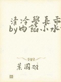 清冷学长乖趴下by肉馅小水饺