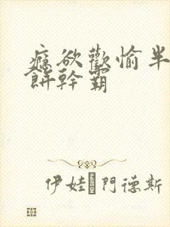 瘾欲欢愉半块小饼干霸