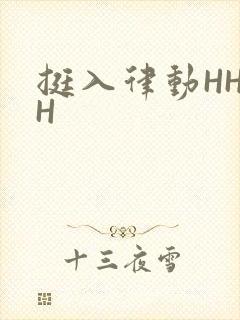 挺入律动HHHH封面
