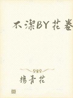 不洁BY花卷