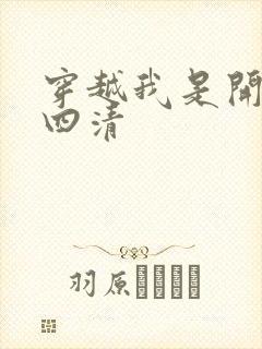 穿越我是开天第四清