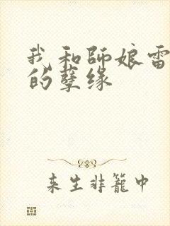 我和师娘雷雨中的孽缘