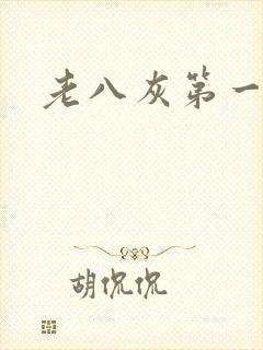 老八灰第一回