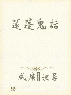 莲蓬鬼话