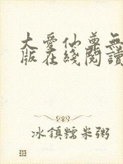 大爱仙尊无删减版在线阅读