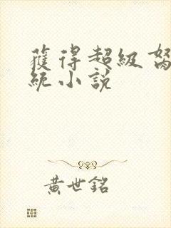 获得超级胬肉系统小说