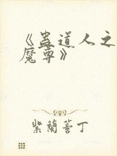 《蛊道人之邪淫魔尊》