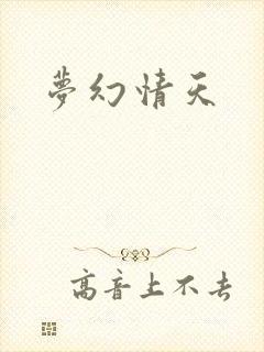 梦幻情天