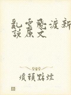 乱云飞渡新编小说原文