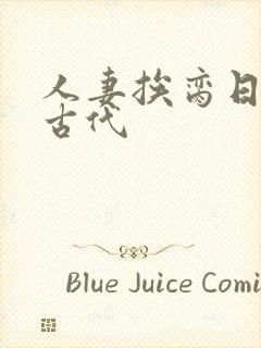 人妻挨脔日常h古代封面