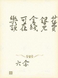 乐可金银花露小说在线免费阅读