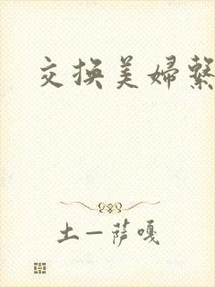 交换美妇系列
