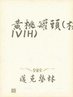 黄桃罐头(校园1V1H)