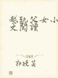 越轨父女小说全文阅读