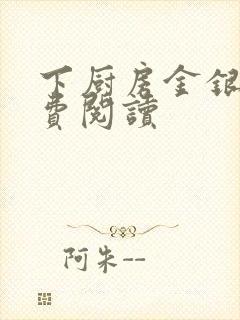 下厨房金银花免费阅读