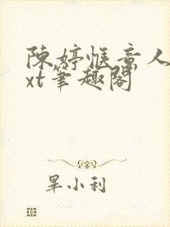 陈婷惬意人生txt笔趣阁