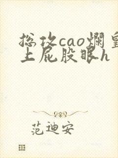 总攻cao烂皇上屁股眼h