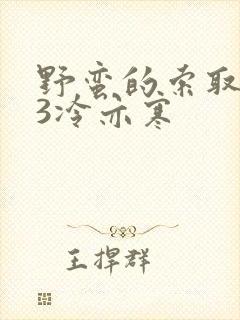 野蛮的索取1V3冷亦寒