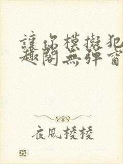 让你模拟犯罪笔趣阁无弹窗