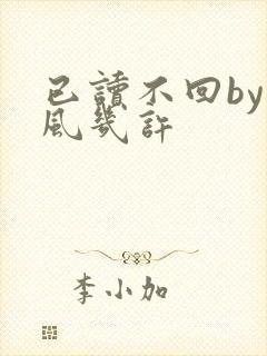 已读不回by微风几许