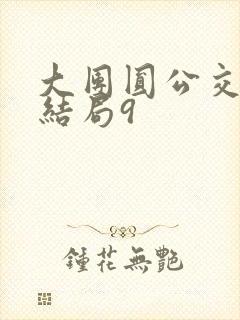 大团圆公交车大结局9