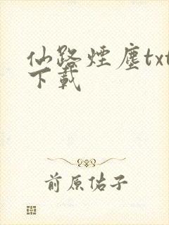 仙路烟尘txt下载封面
