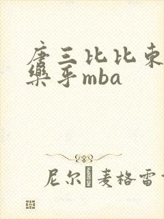 唐三比比东不亦乐乎mba