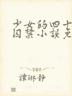 少女的四十九天囚禁小说免费阅读