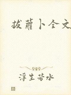 拔萝卜全文阅读