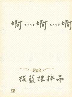 啊灬啊灬啊灬公