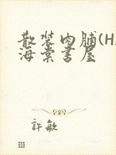 散装肉脯(H)海棠书屋封面