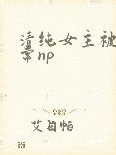 清纯女主被脔日常np封面