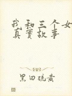 我和三个女孩的真实故事