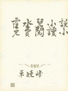 霍水儿小说全文免费阅读小说封面