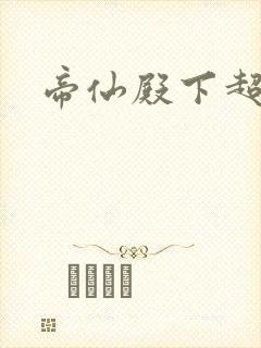 帝仙殿下超冷的封面