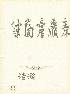 仙武帝尊主角老婆圆房顺序