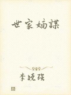 世家嫡谋封面