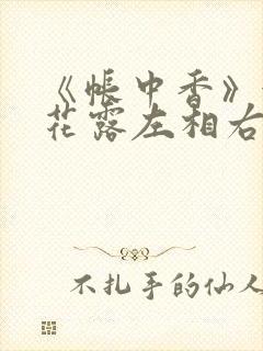 《帐中香》金银花露左相右相